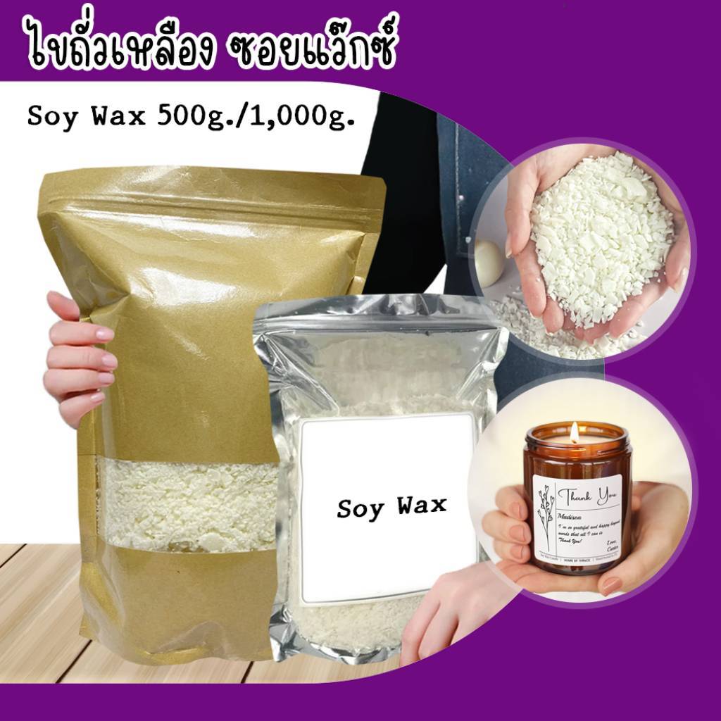 ไขถั่วเหลือง Soywax ซอยแว็กซ์  ผลิตเทียนหอม วัตถุดิบคุณภาพดี  (ขนาด 1KG, 500G )
