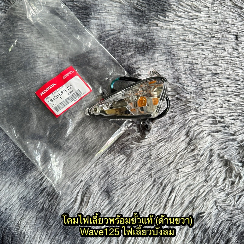 โคมไฟเลี้ยวพร้อมขั้วเวฟ125i ไฟเลี้ยวบังลม (ด้านขวา) แท้ศูนย์ 33400-KPH-701