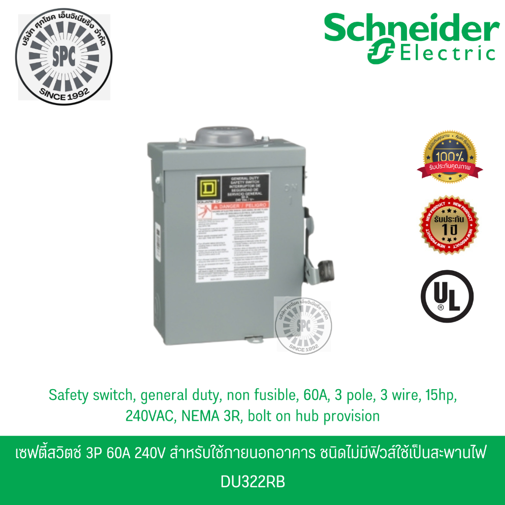 Schneider เซฟตี้สวิตช์ 3เฟส 3P 60A 240V ใช้ภายนอกอาคาร ชนิดไม่มีฟิวส์ใช้เป็นสะพานไฟ DU322RB