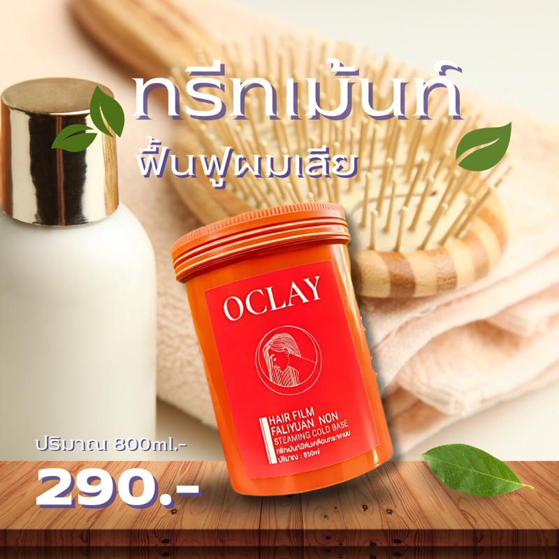 OCLAY ทรีทเม้นท์หยักใย่