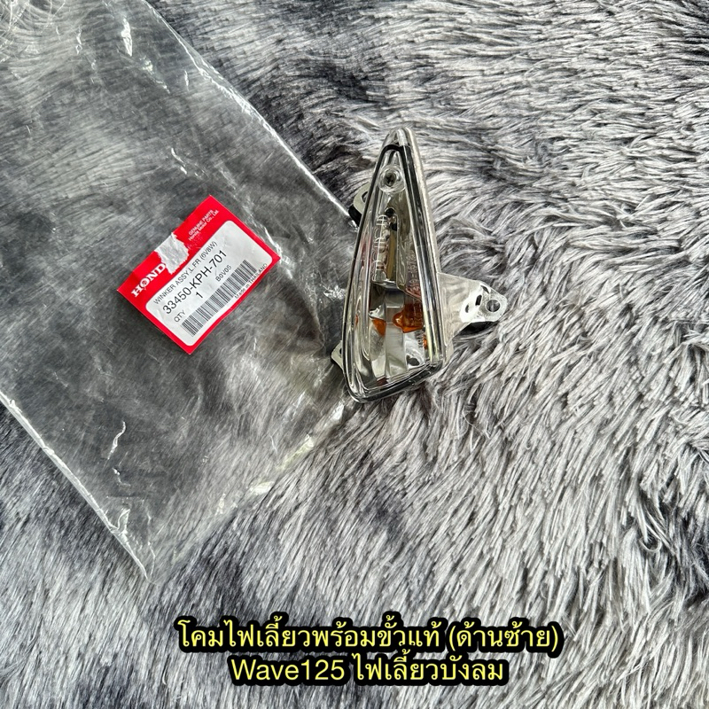 โคมไฟเลี้ยวพร้อมขั้วเวฟ125i ไฟเลี้ยวบังลม (ด้านซ้าย) แท้ศูนย์ 33450-KPH-701