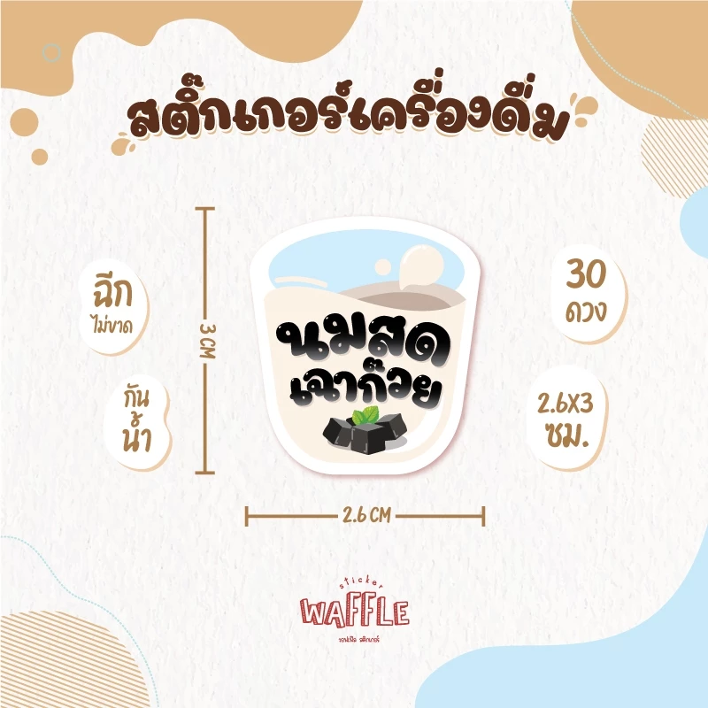 สติกเกอร์เครื่องดื่ม V.8 น้ำชง ร้านกาแฟ คาเฟ่ โกโก้ ชาเขียว นมสดเฉาก๊วย 30 ดวง/แผ่น thumbnail 7