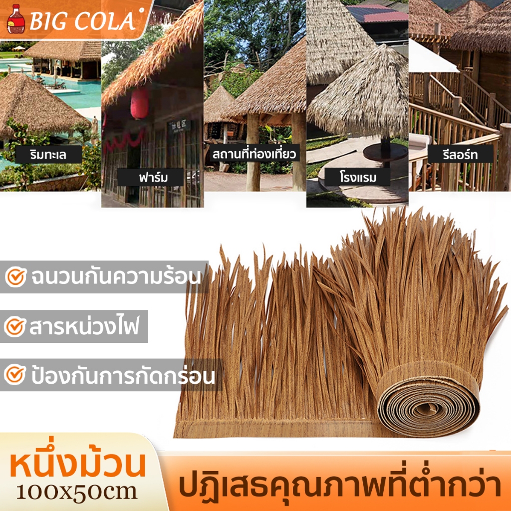 หญ้าหลังคา มุงจำลอง าว100 กว้าง50cm มุงฟาร์มไก่ ฟาร์มเห็ด หรือรีสอร์ท แต่งคาเฟ่ อายุยืนหญ้าพลาสติก