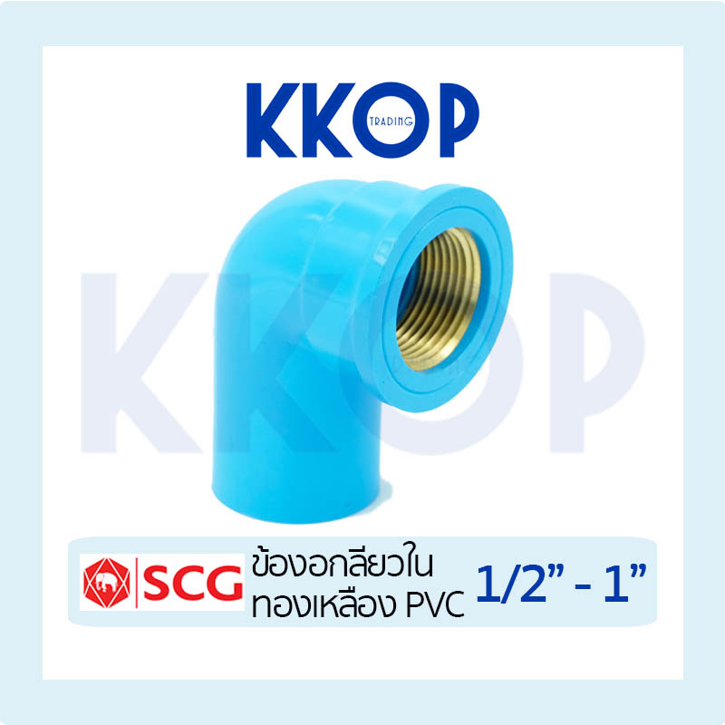ข้องอ 90 เกลียวในทองเหลือง พีวีซี PVC สีฟ้า หนา SCG ขนาด 1/2" - 1"