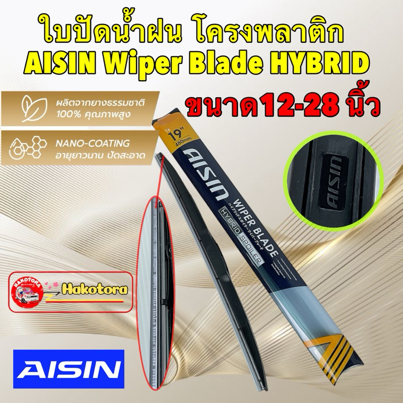 Aisin ใบปัดน้ำฝน ได้ 1ใบ โครงพลาติก ทรงแท้ ขนาด 14" - 28 นิ้ว / Aisin Wiper Blade HYBIRD / รหัส AWBHH