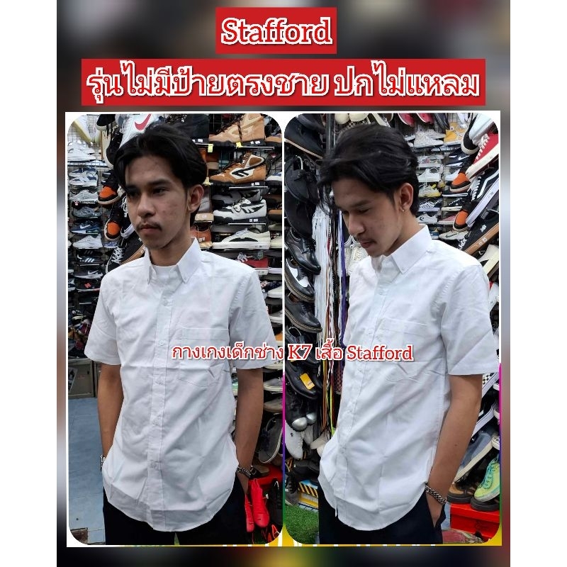 #เสื้อนักเรียนผ้าดิบ Stafford #รุ่นไม่มีป้ายตรงชาย# ปกไม่แหลม แขนสั้น -แขนยาว(รุ่นนี้ผ้าไม่หนามาก)