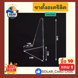 (SOLAR_Card)ขาตั้งวางโชว์การ์ด Card Stand ขาตั้งอะคริลิค ตั้งสำหรับวางโชว์การ์ด วางกรอบแม่เหล็ก