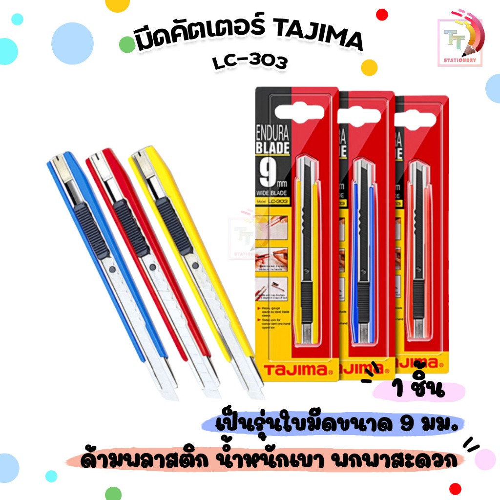 Tajima (ทาจิม่า) มีดคัตเตอร์ คัตเตอร์ รุ่น LC-303 ขนาด 9 มม. ( จำนวน 1 ชิ้น )