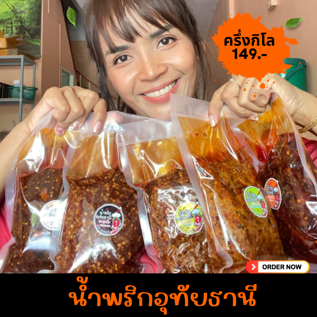 น้ำพริกอุทัยธานี By คุณจ๊ะ (ใส่ถุงซีล)