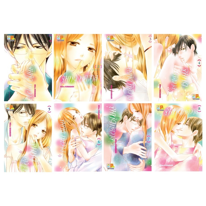 บงกช bongkoch หนังสือการ์ตูนเรื่อง จุมพิตรักวาบหวามใจ เล่ม 1