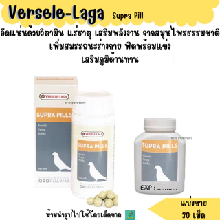 Supra Pills (แบ่งขาย 30 เม็ด) ซูปราพิลส์ ซุปเปอร์พลัง อาหารนกพิราบ