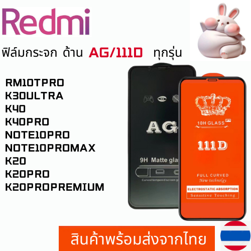 ฟิล์มกระจกแบบด้าน แบบเต็มจอ111D REDMI RM10TPRO K30ULTRA K40 K40PRO NOTE10PRO NOTE10PROMAX K20 K20PRO