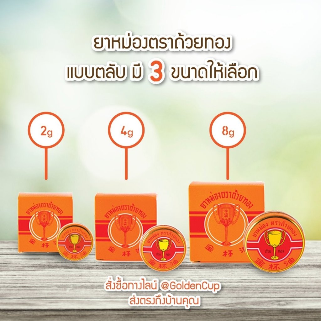 [ยาสามัญประจำบ้าน] GOLDEN CUP BALM ยาหม่อง ตราถ้วยทอง 2493 ขนาด 2,4,8,12 กรัม
