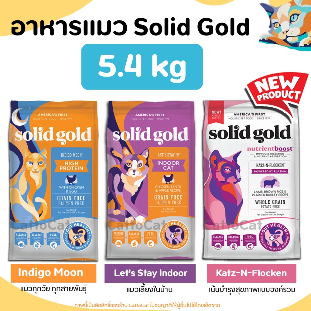 (5.44 kg) Solid Gold พร้อมส่ง (ครบ 2สูตร) สูตร Indigo Moon, Kat-N-Flocken และ Let's Stay In จากUSA