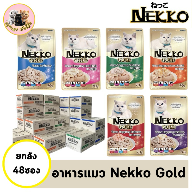 (สินค้าใหม่!!ยกลัง) Nekko GOLD อาหารแมวเปียก เน็กโกะ โกลด์ ขนาด 70 กรัม 48 ซอง by กำตังค์