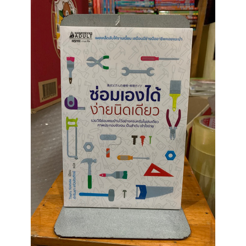 ซ่อมเองได้ ง่ายนิดเดียว ผู้เขียน Touru Yoshida (โทรุ โยะชิดะ) ผู้แปล คัทรินยา แก้วบัณฑิตย์