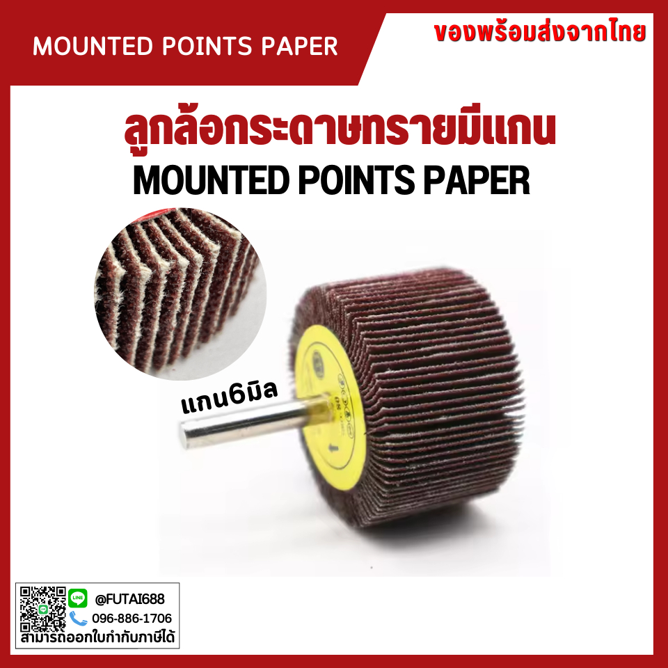 *พร้อมส่ง ลูกขัดกระดาษทรายมีแกน กระดาษทรายมีแกน ล้อทราย แกน6มิล - MOUNTED POINTS PAPER