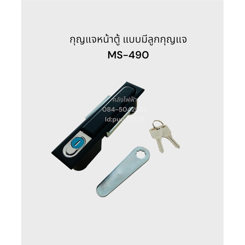 กุญแจหน้าตู้ แบบมีลูกกุญแจ MS-490