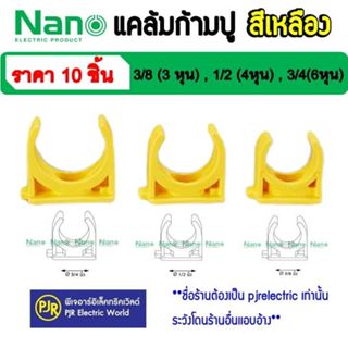 *PJRW**ราคา 10ตัว* ข้อต่อ คลิป แค้มป์ ก้ามปู สีเหลือง 3/8 (3…