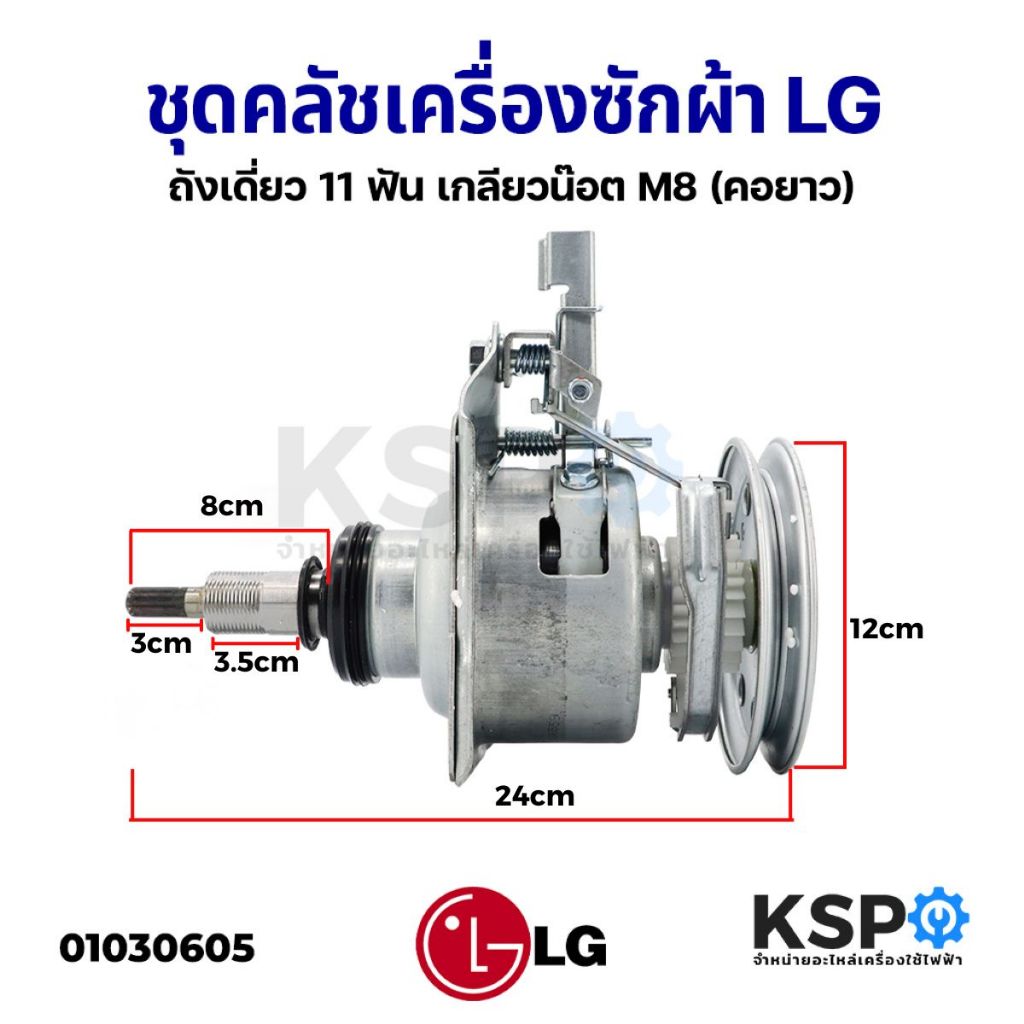 ชุดคลัชแกนซัก เครื่องซักผ้า LG (คอยาว) ถังเดี่ยว ​11 ฟัน เกลียวน๊อต M8 อะไหล่เครื่องซักผ้า