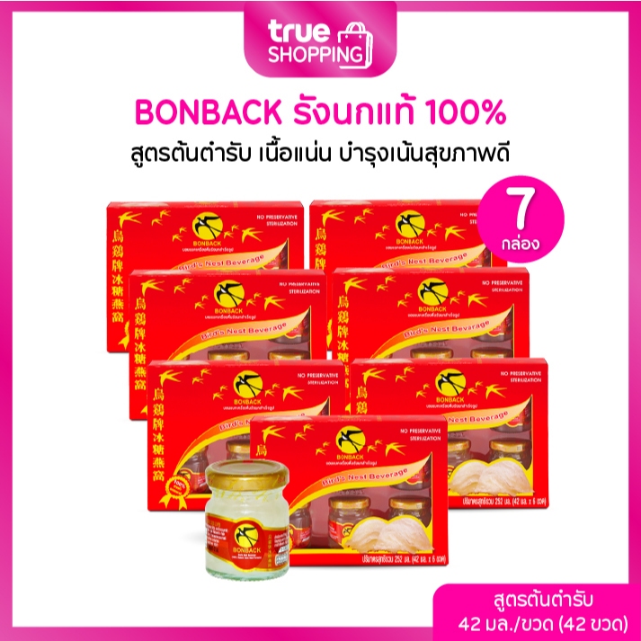 BONBACK บอนแบคเครื่องดื่มรังนกแท้ 100% จากถ้ำธรรมชาติ สูตรต้นตำรับ ขวด 42มล. เซต 7 กล่อง 42 ขวด