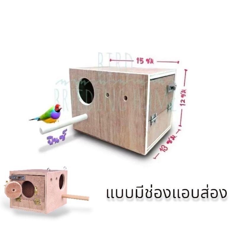 กล่องเพาะนกฟินซ์ ลังเพาะนกฟินซ์