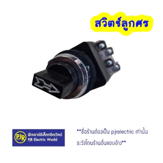 PJR **มีขายส่ง** สวิทช์ลูกศร 2 จังหวะ และ 3 จังหวะ ขนาด 25 mm.