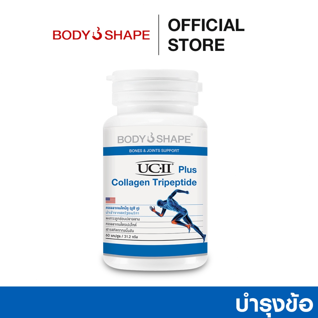 Body Shape UCII Plus Collagen Tripeptide ยูซีทู พลัส คอลลาเจน ไตรเปปไทด์ บำรุงข้อ 1 กระปุก 60 เม็ด
