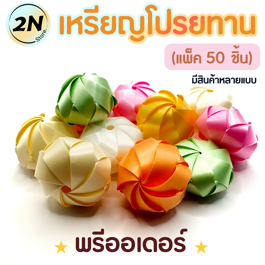 เหรียญโปรยทาน🏵️(แพ็ค 50 ชิ้น) *พรีออเดอร์* งานตัวเปล่า ⭐  ลูกส้ม ดอกมะลิ คละสี มีหลายแบบ ใช้ริบบิ้นอย่างดี