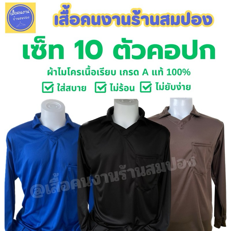 (เซ็ท 10 ตัวคอปก ราคาส่ง) เสื้อคนงานคอปก เลือกสีได้ ผ้าไมโครเกรดเอ อก 44-46 นิ้ว เทียบไซส์ XL