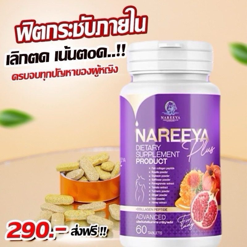 นารีญา Nareeya สมุนไพรนารีญา เพื่ิอผู้หญิง
