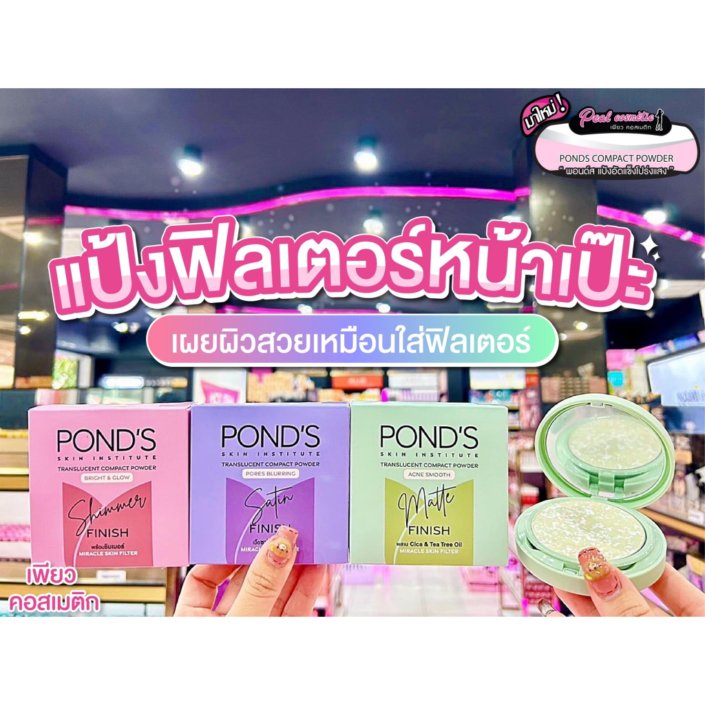 เพียวคอส Pond's พอนด์ส ทรานส์ลูเซนท์ คอมแพค พาวเดอร์ #แป้งฟิลเตอร์ 9g.(เลือกสูตร)