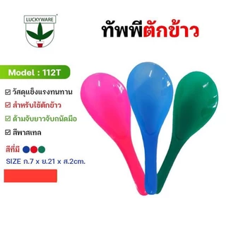 ทัพพีตักข้าว พลาสติก ตักอาหาร /ขนมราคาถูก!