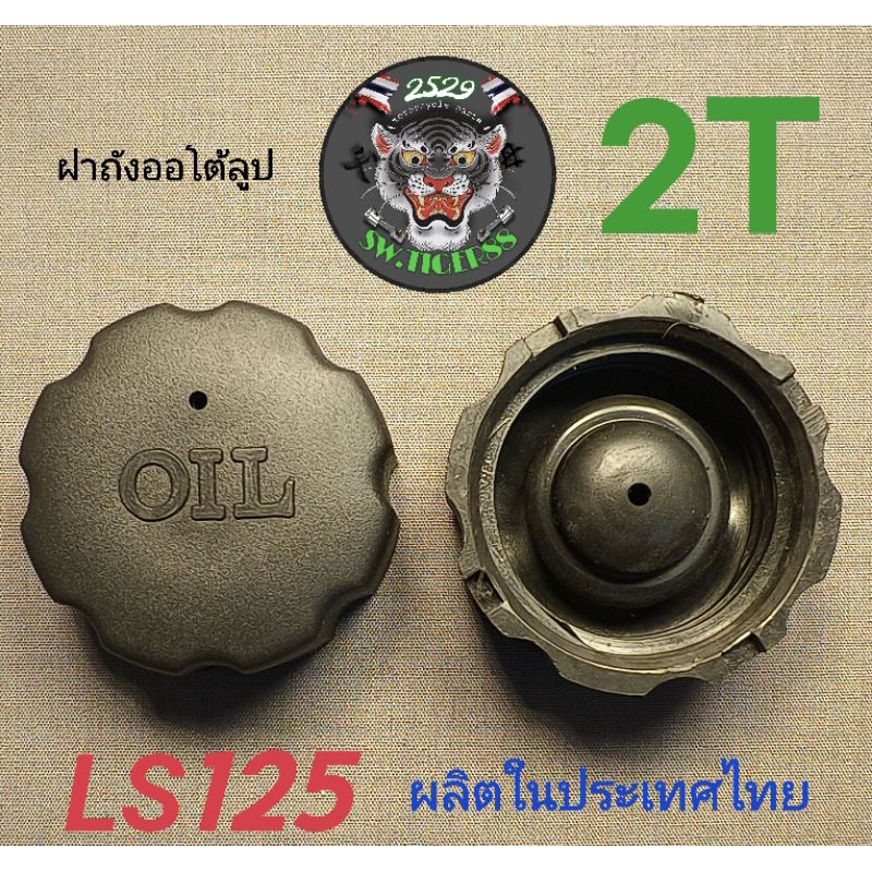ฝาถังออโต้ลูป LS125 ฝาปิดถัง2T premium เทียบแท้รับประกันคุณภาพมาลงใหม่ครับ