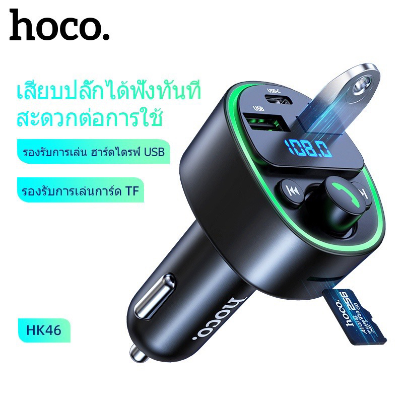 Hoco HK46 หัวชาร์จรถยนต์ 3 ช่อง + บลูทูธในรถ จ่ายไฟ 2.4A มีหน้าจอบอกแรงดัน รองรับ Flash drive / SD Card