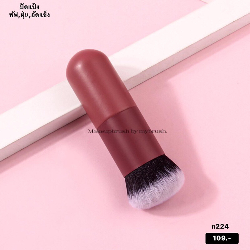 ร้านไทยแท้ แปรงแต่งหน้า แปรงปัดแป้ง พัฟ อัดแข็ง ฝุ่น คาบูกิ นุ่ม แน่น Makeupbrush ก224