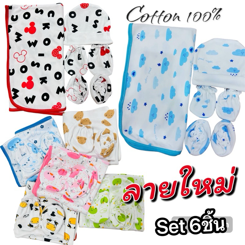 🌸ลายใหม่ เซ็ตผ้าห่อตัว หมวก มือ เท้า เด็กอ่อน เด็กแรกเกิด ผ้าคอตตอน ครบSet6ชิ้น