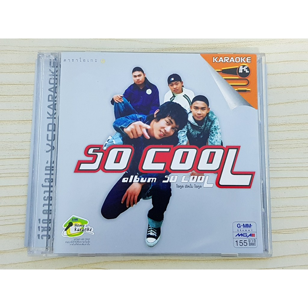 VCD แผ่นเพลง วงโซคลู So Cool อัลบั้มแรก (SoCool) เพลง คนเจียมตัว/อกหักจากมือถือ