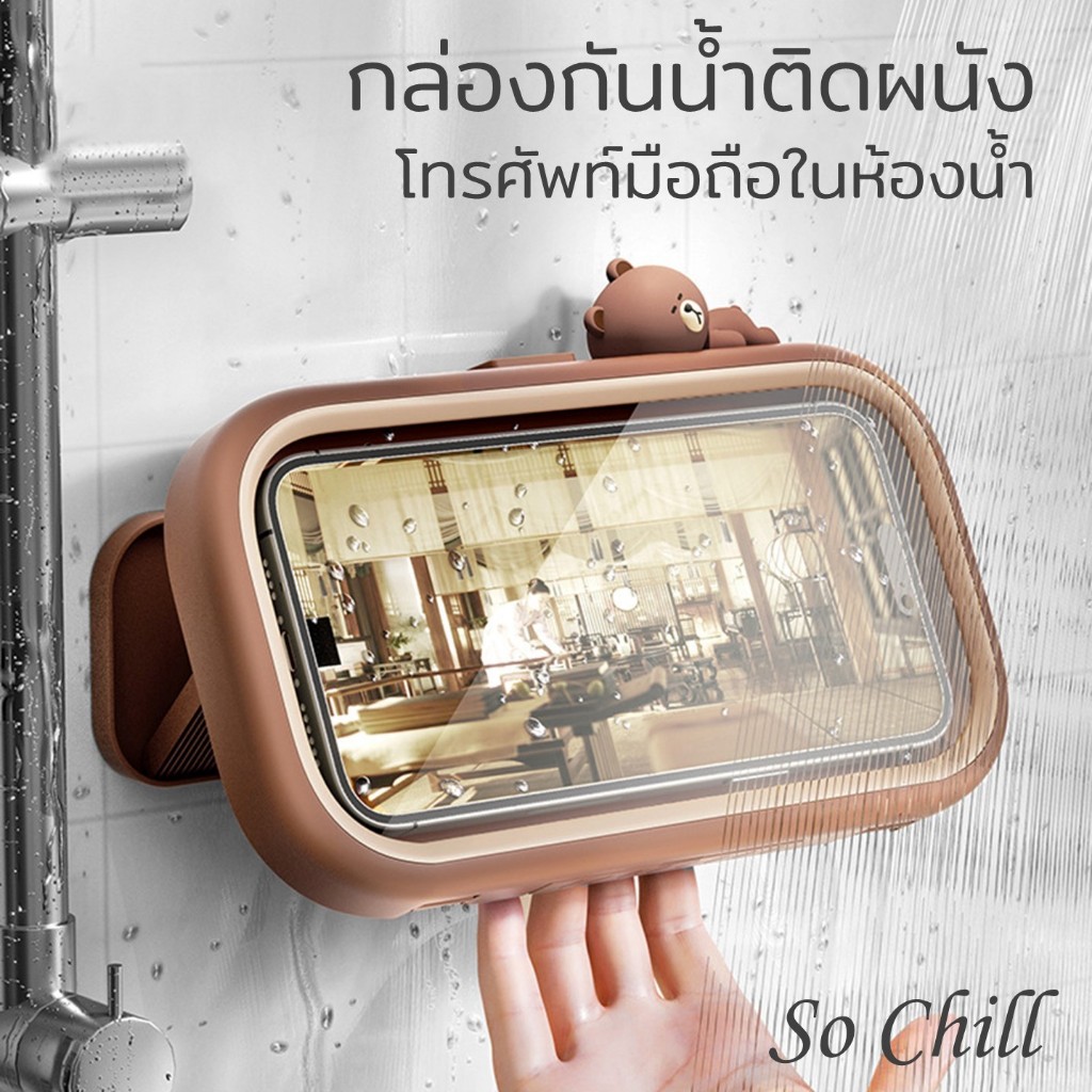 So Chill กรอบกันน้ำสำหรับมือถือในห้องน้ำ จอสัมผัสตอบสนองไว ไม่ขึ้นฝ้า หมุนได้ ปรับมุมเอียงได้ เสียงออกชัดเจน