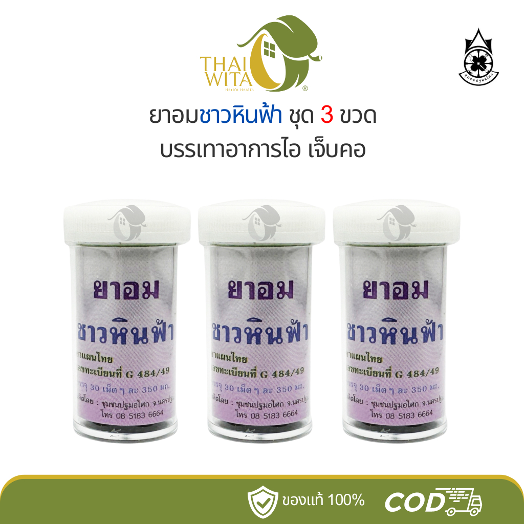 ยาอมชาวหินฟ้า ลูกอมเลิกบุหรี่ สมุนไพรลดความอยากสูบ บรรเทาอาการไอ (3 ขวด)