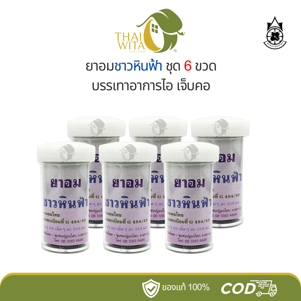 ชาวหินฟ้า ยาอมชาวหินฟ้า ลูกอมเลิกบุหรี่ ลดความอยากสูบ บรรเทาอาการไอ (6 ขวด)