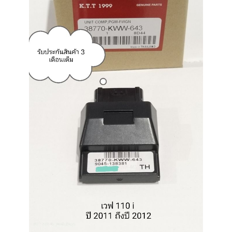 กล่องไฟ WAVE 110i ปี2011-2012 กล่อง ECU เวฟ110ไอ สินค้าตรงรุ่น รหัส KWW-643 รับประกันสินค้า 3 เดือนเต็ม