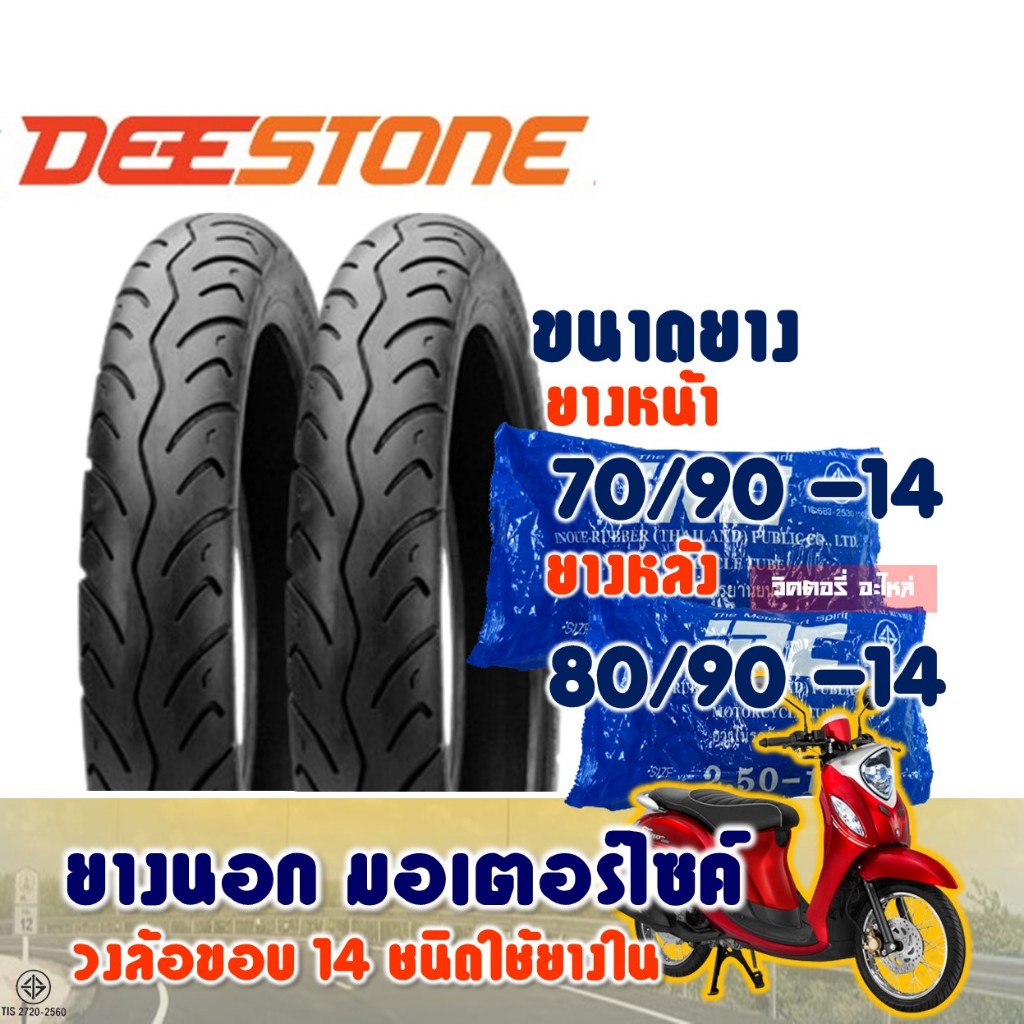 ยางมอเตอร์ไซค์ ขอบ14 DEESTONE ดีสโตน D822 ยางหน้า 70/90-14 และ ยางหลัง 80/90-14 และตัวเลือกยางใน