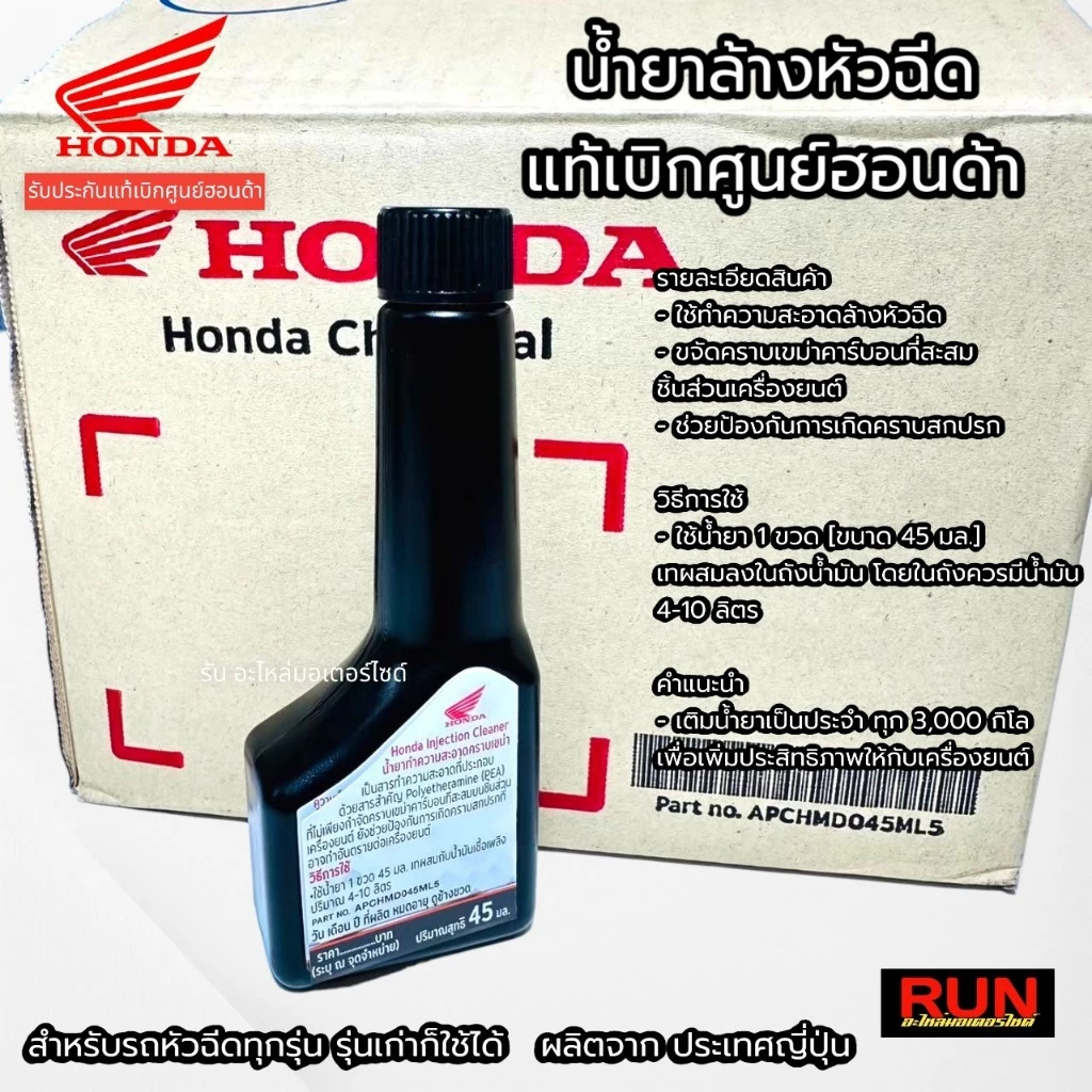 น้ำยาล้างหัวฉีด รถหัวฉีด ใช้กับน้ำมัน E20 91 95 เบนซิน แก็สโซฮอล์ได้ แท้เบิกศูนย์ฮอนด้า APCHMD045ML5  ขนาด 45 ml. thumbnail 5