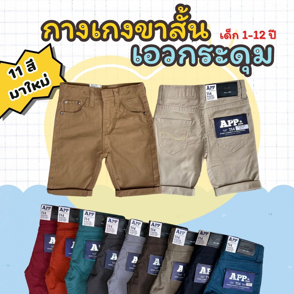 งาน APPKIDS กางเกงขาสั้นเด็ก กางเกงเด็กผู้ชาย มีสายปรับระดับเอวให้แน่นขึ้นได้(ด้านใน)
