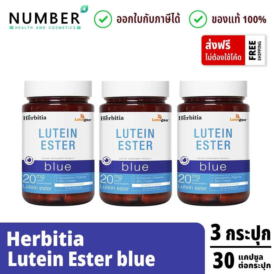 ส่งด่วน!! Herbitia Lutein Ester เฮอร์บิเทีย ลูทีน เอสเทอร์ 20 มก. Herbitia Blue 3 กระปุก กระปุกละ 30