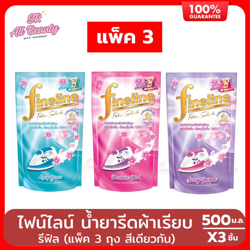 ไฟน์ไลน์ ผลิตภัณฑ์รีดผ้าเรียบ สูตรรีดลื่น เรียบเร็วขึ้น (แพ็ค3ถุงสีเดียวกัน) ปริมาณ 500 ม.ล.
