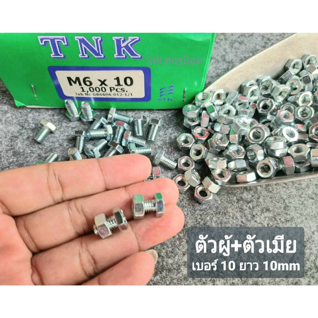 น็อตตัวผู้+ตัวเมียมิลขาวเบอร์ 10 ( แพ็คจำนวน 100 ชุด ) ขนาด M6x10mm P1.00mm AF10 เบอร์ 10 เกลียว ยาว 1cm ไม่รวมหัวน็อต