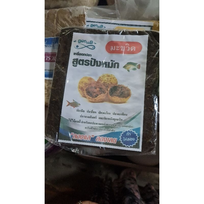 เหยื่อตกปลาสูตรมะขวิด ตกได้ทั้งปลาเกล็ดปลาหนัง