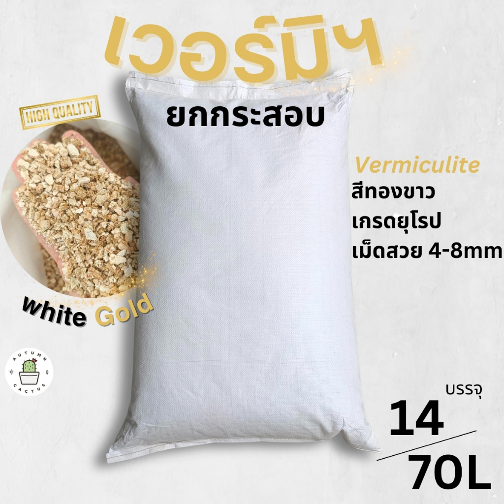 ยกกระสอบ เวอร์มิคูไลท์ Vermiculite เวอมิฯ เวอร์มิฯ แร่เกล็ดสีทอง ผสมดินปลูกต้นไม้ รองพื้นฟักไข่สัตว์